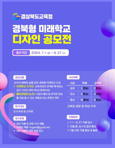 경북교육청, 경북형 미래학교 디자인 공모전 실시