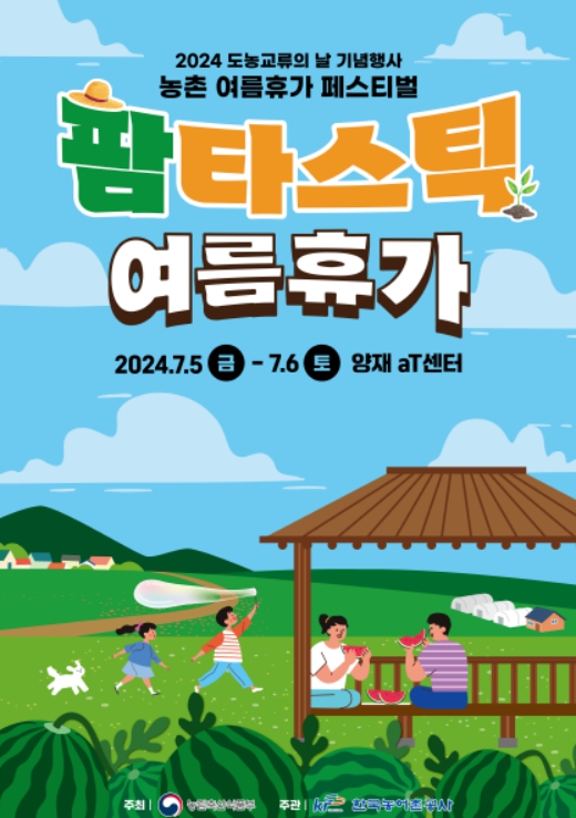 도농교류의 날 기념행사 및 여름휴가 페스티벌 포스터