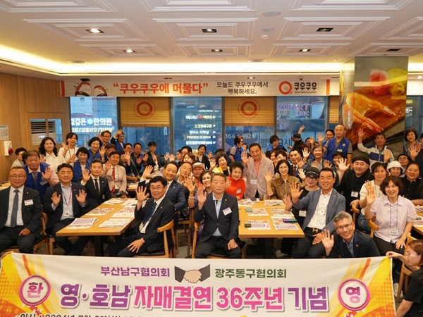 부산 남구, 바르게살기운동 영·호남 자매결연 36주년 기념행사 개최