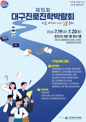 대구시교육청, 제15회 대구 진로진학박람회 개최