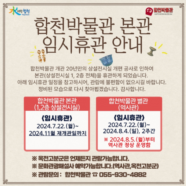 합천박물관 본관(상설전시실), 7월 22일부터 임시휴관