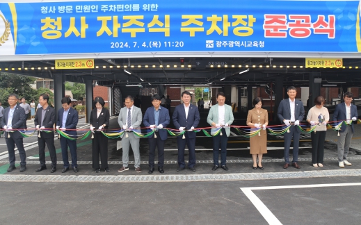 광주광역시교육청 주차난 숨통 트인다