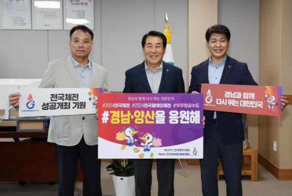 양산시 “전국(장애인)체육대회 성공 개최를 기원합니다!”