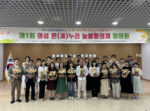 늘~봄처럼 따뜻한 의성 늘봄학교, 지역 연계 늘봄학교 성공 사례 공유