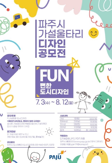 파주시, 공사장 가설울타리 디자인 공모…8월 12일까지 신청