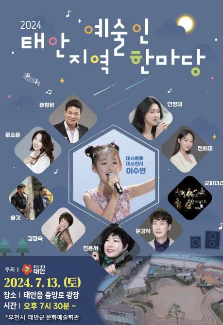 ‘태안 지역예술인 한마당’ 공연 포스터