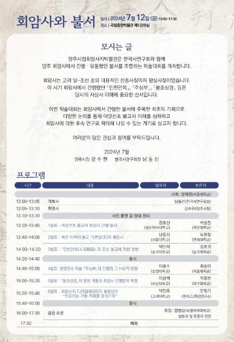 양주시, 양주시립회암사지박물관 ‘회암사와 불서’ 학술대회 개최