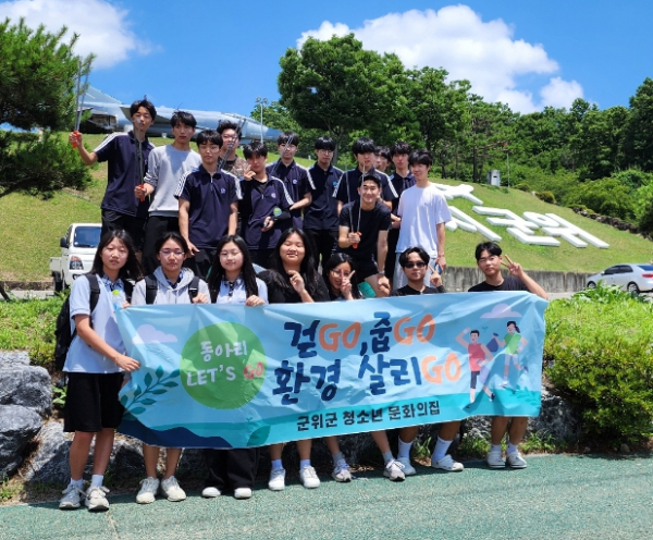 군위군 청소년 문화의 집, 에코캠페인 ‘걷GO 줍GO 환경살리GO’실시