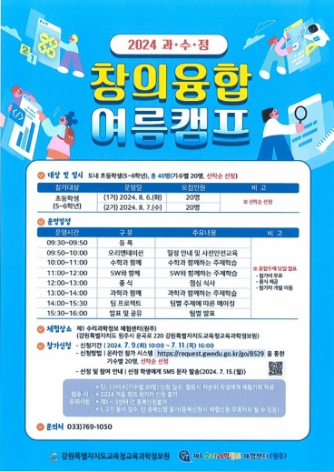 제1 수리과학정보체험센터(원주) 여름융합캠프 홍보 안내문