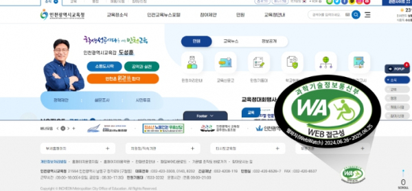인천광역시교육청, 누리집 '웹 접근성 품질 인증' 획득