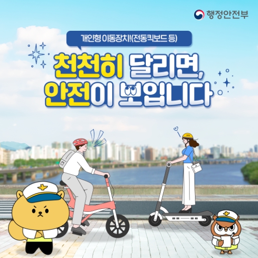 개인형 이동장치 안전관리 카드뉴스