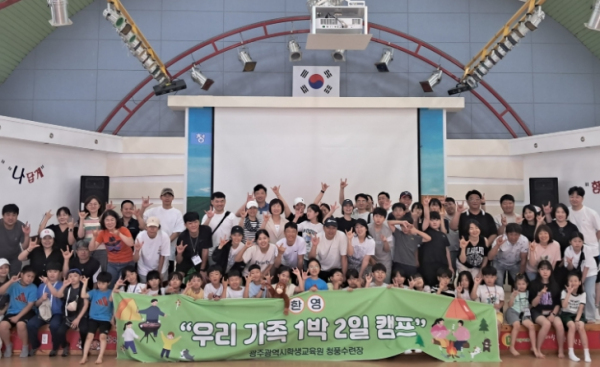 광주광역시학생교육원, ‘우리가족 1박2일 여름 캠프’ 운영