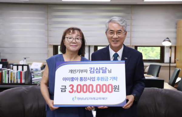 경남미래교육재단, ‘아이좋아 통장사업’ 300만 원 개인 기부 받아