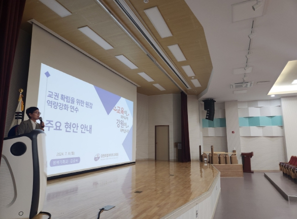 강원교육청, 교육활동보호 및 학생맞춤통합지원 체계구축을 위한 교(원)감 역량 강화 연수 실시