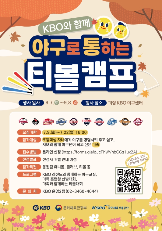 2024년 야구로 통하는 티볼캠프 참가 가족 모집 안내