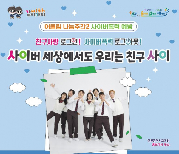 인천광역시교육청, 어울림 나눔주간2 사이버폭력예방 캠페인 성료