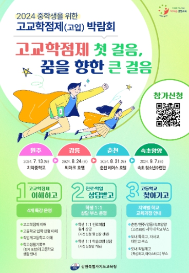 2024 중학생을 위한 고교학점제(고입) 박람회 홍보 포스터