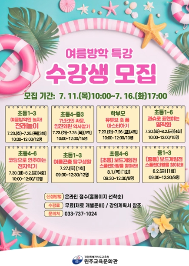 원주교육문화관, 여름방학 특강 수강생 모집