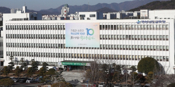 경상남도교육청