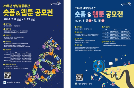 광주광역시교육청, 양성평등 콘텐츠(숏폼&웹툰) 공모
