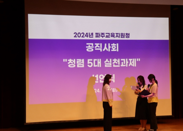 파주교육지원청, 2024년 「공직사회 청렴 5대 실천과제 선언식」 실시
