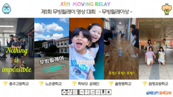 충북교육청, 제1회 무빙릴레이 릴스 영상 대회 시상
