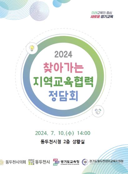 동두천양주교육지원청, 시의회 및 기초지자체와 협력관계 구축을 위한 정담회 개최