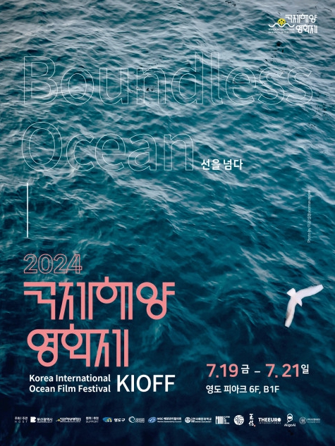사진: ‘2024 국제해양영화제’ 포스터