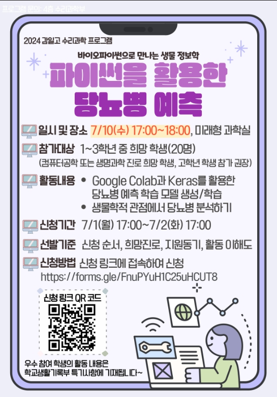 ‘파이썬(Python)을 활용한 당뇨병 예측 프로젝트’홍보 포스터