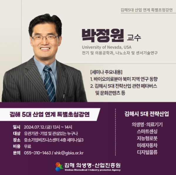 제2회 김해시 5대 전략산업 연계 특별초청강연 개최 예정