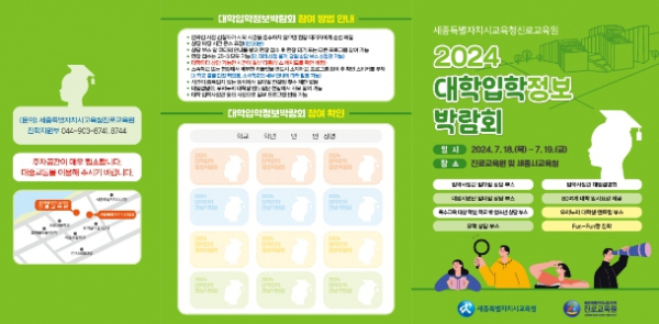 「2024년 대학입학정보박람회」 개최