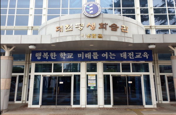 대전평생학습관