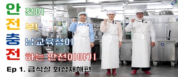 충남교육청, 산업재해 예방 시청각 자료 ‘안전충전’ 제작·배포