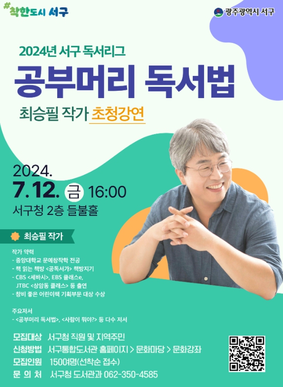 서구, ‘공부머리 독서법’ 최승필 작가 초청 강연