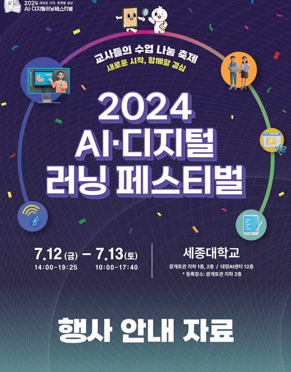 2024년 AI·디지털 러닝 페스티벌 포스터 1부