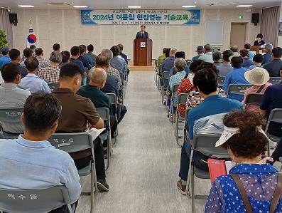 영광군, 2024년 여름철 현장영농 기술교육 성황리에 마쳐