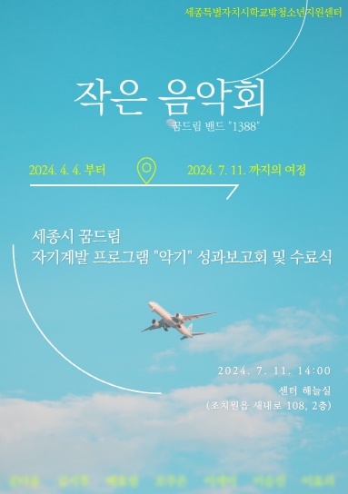 세종특별자치시학교밖청소년지원센터, “자기계발 프로그램 성과발표회” 진행