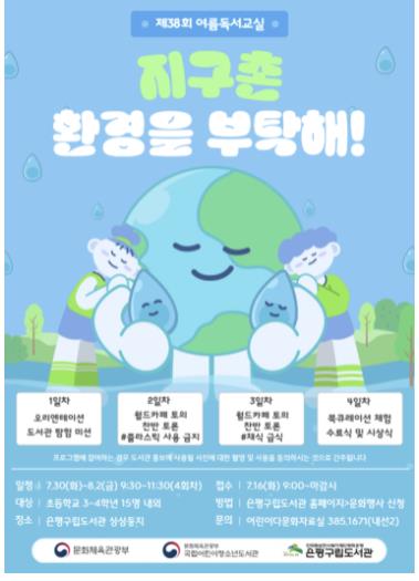 제38회 여름독서교실 ‘지구촌 환경을 부탁해!’ 포스터