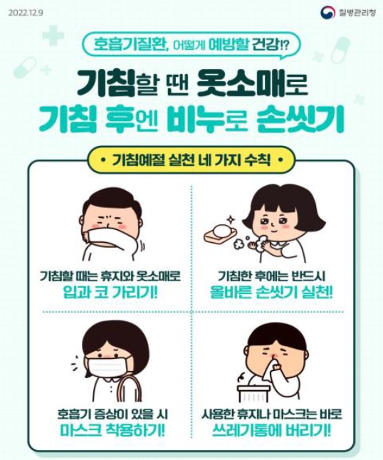 인플루엔자 등 호흡기감염병 예방 수칙