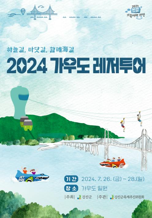 가우도 레저 투어 포스터