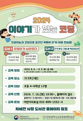 인천광역시교육청평생학습관, 이야기가 있는 코딩 프로그램 참여자 모집