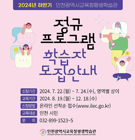 인천광역시교육청평생학습관, 하반기 정규프로그램 학습자 모집