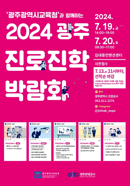 광주시교육청, ‘2024 광주진로진학박람회’ 개최