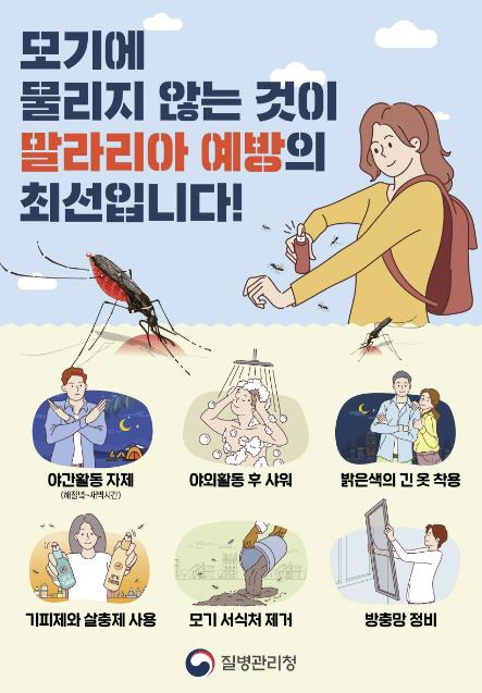 말라리아 예방수칙