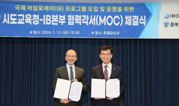 충북교육청, IBO와 MOC 체결로 협력 체계 구축