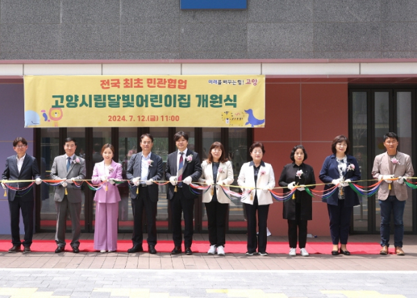 고양시립달빛어린이집 개원식 테이프 커팅식