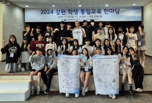 강원교육청 하나 되는 꿈, ‘강원 학생 통일교육 한마당’