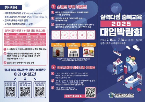 충북교육 2025 대입 박람회 개최