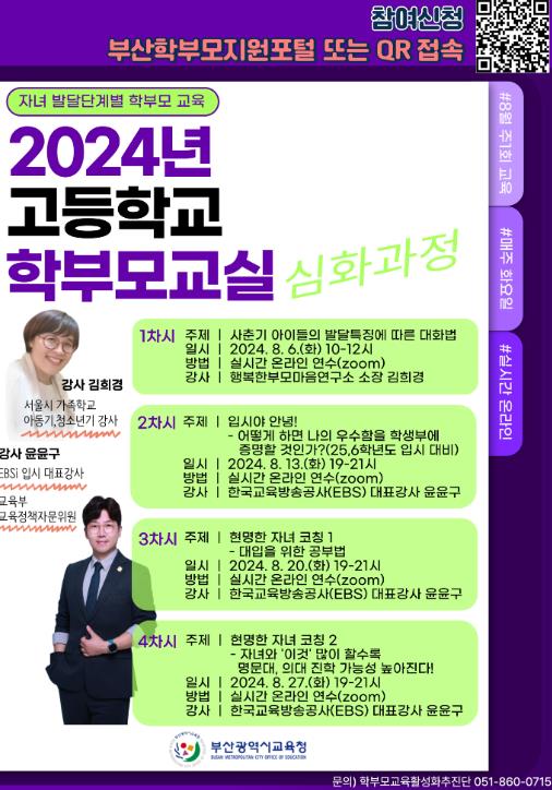 학부모 교실(고등학교 과정) 포스터