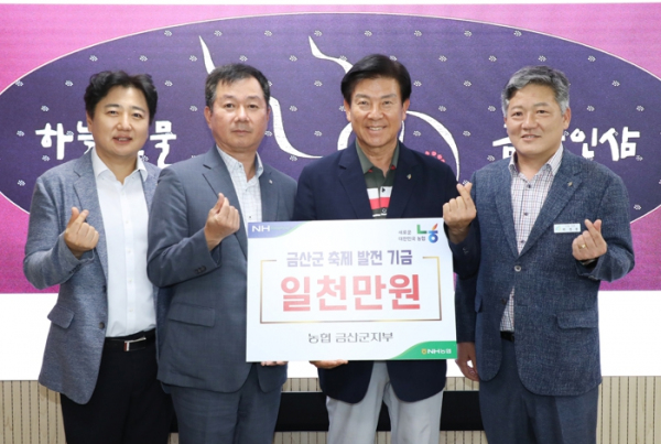 농협중앙회 금산군지부, 금산 축제 발전 기금 1000만 원 기탁